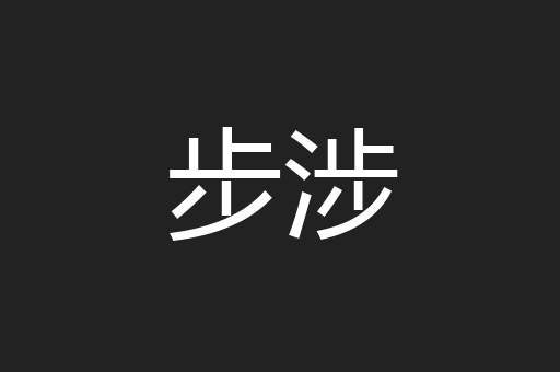 步涉