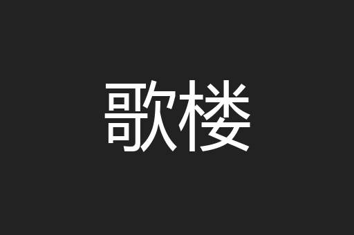 歌楼