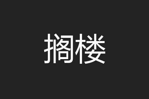 搁楼