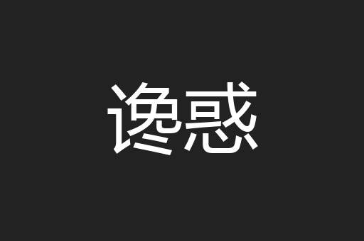 谗惑