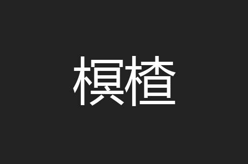 榠楂