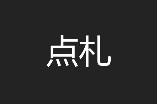 点札