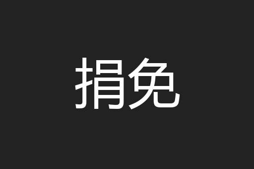 捐免