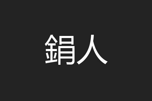 鋗人