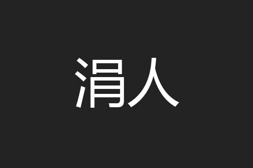 涓人