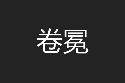 卷冕