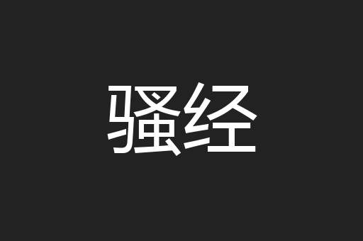 骚经