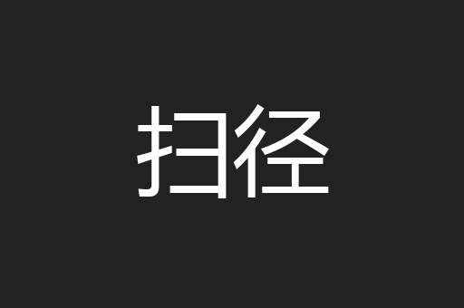 扫径