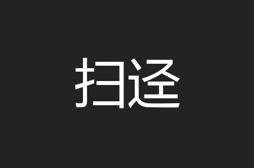 扫迳