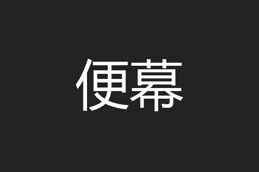 便幕