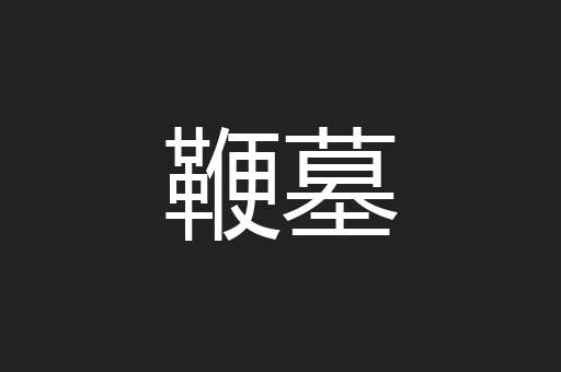 鞭墓