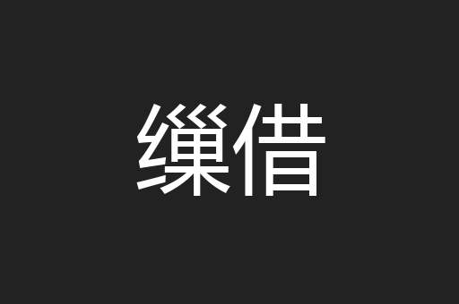缫借