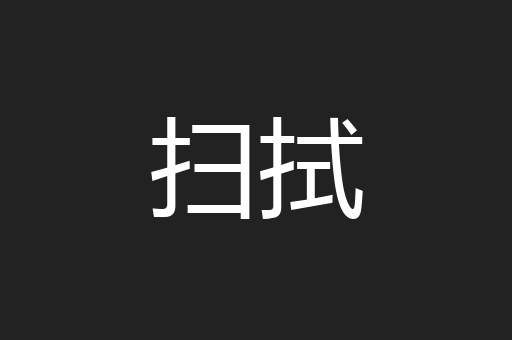 扫拭