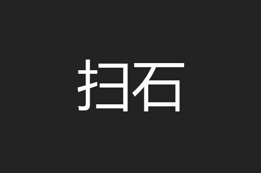 扫石
