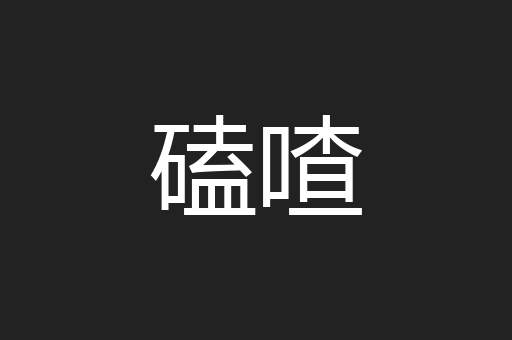 磕喳