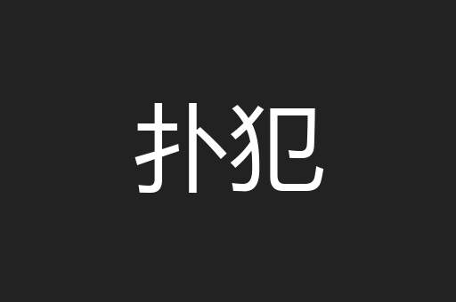 扑犯