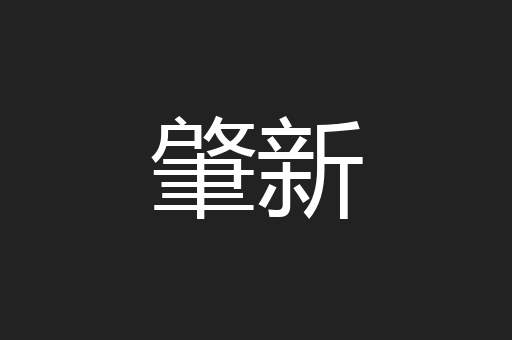 肇新