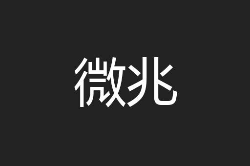 微兆