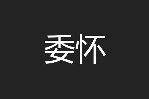委怀