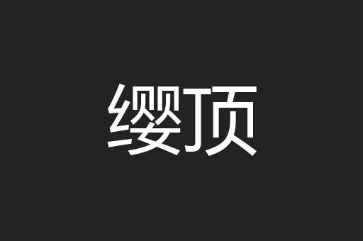 缨顶