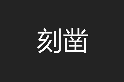 刻凿