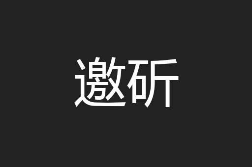 邀斫