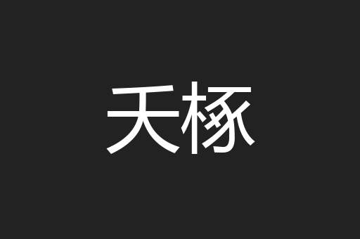 夭椓