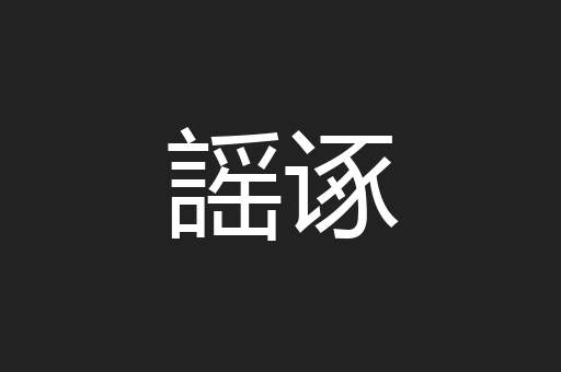 謡诼