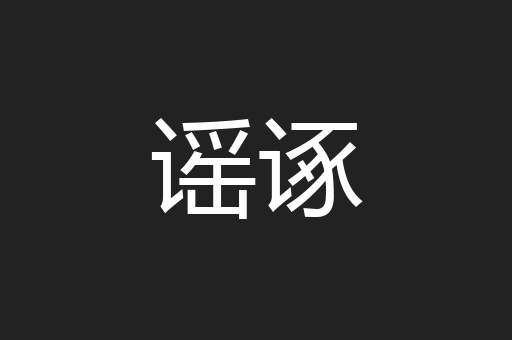 谣诼