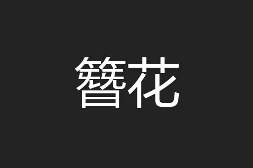 簪花
