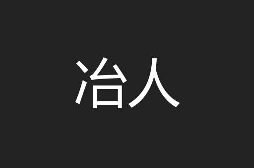 冶人