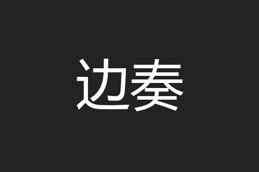 边奏