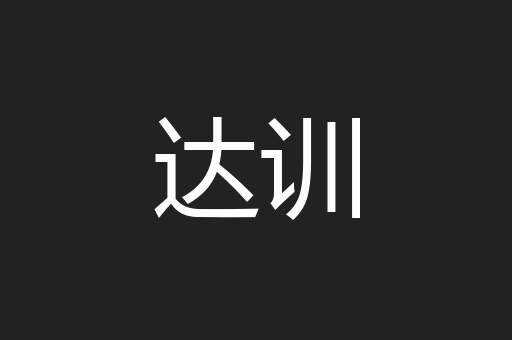 达训