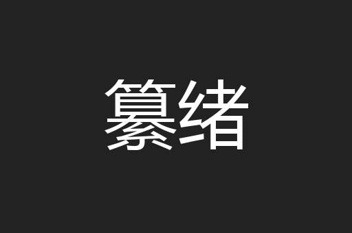 纂绪