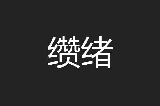 缵绪