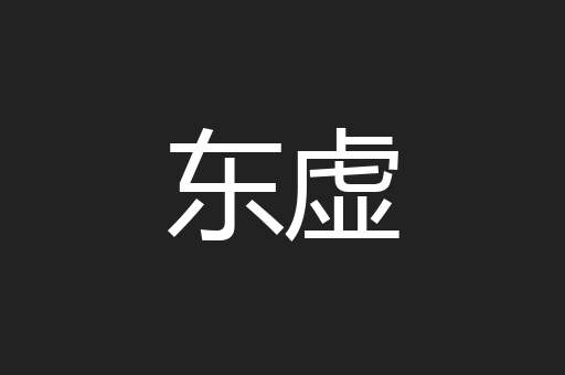 东虚