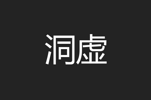 洞虚