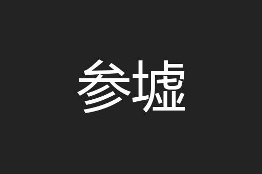 参墟