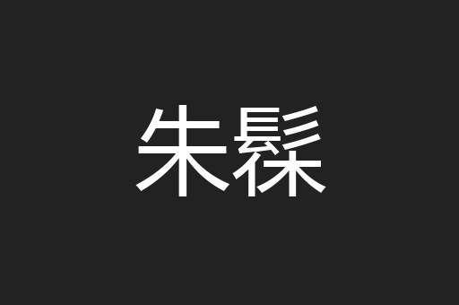 朱髹
