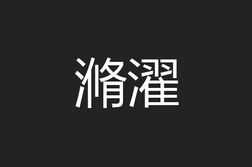 滫濯