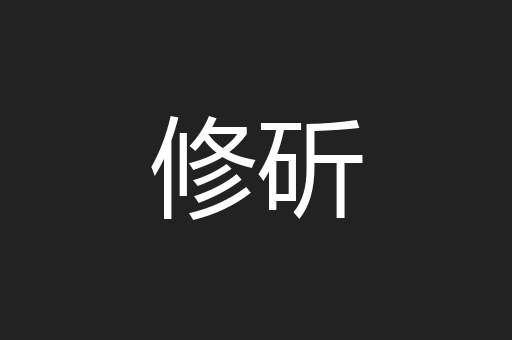 修斫