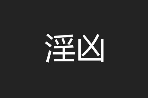 淫凶