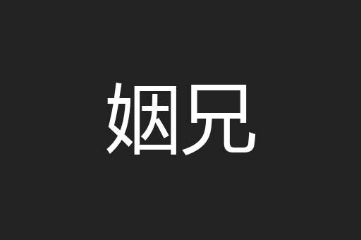 姻兄
