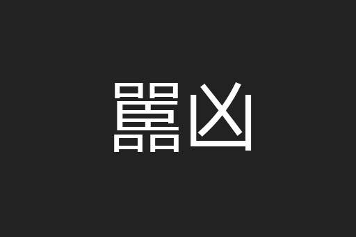 嚚凶