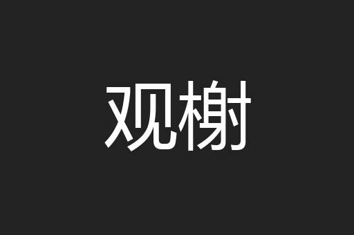 观榭