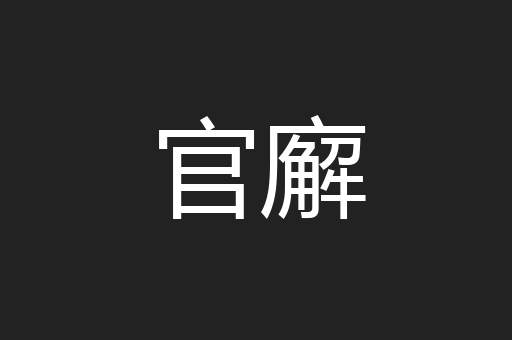 官廨