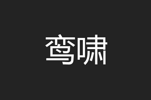鸾啸