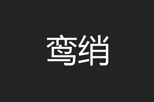 鸾绡