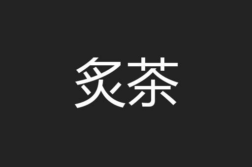 炙茶