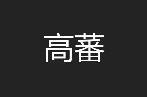 高蕃